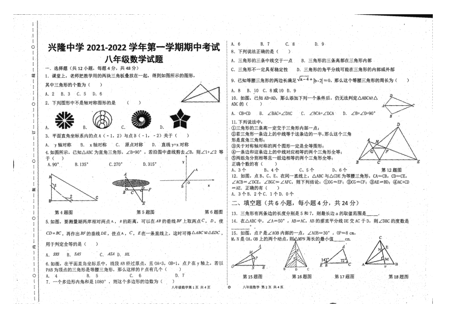 山东省德州市临邑县兴隆 2021-2022学年八年级上学期 数学期中试题 .pdf_第1页