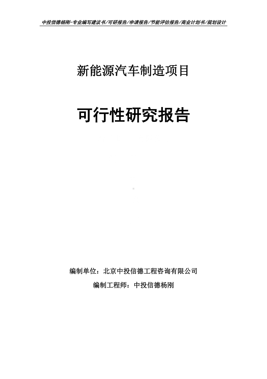 新能源汽车制造项目可行性研究报告申请备案.doc_第1页