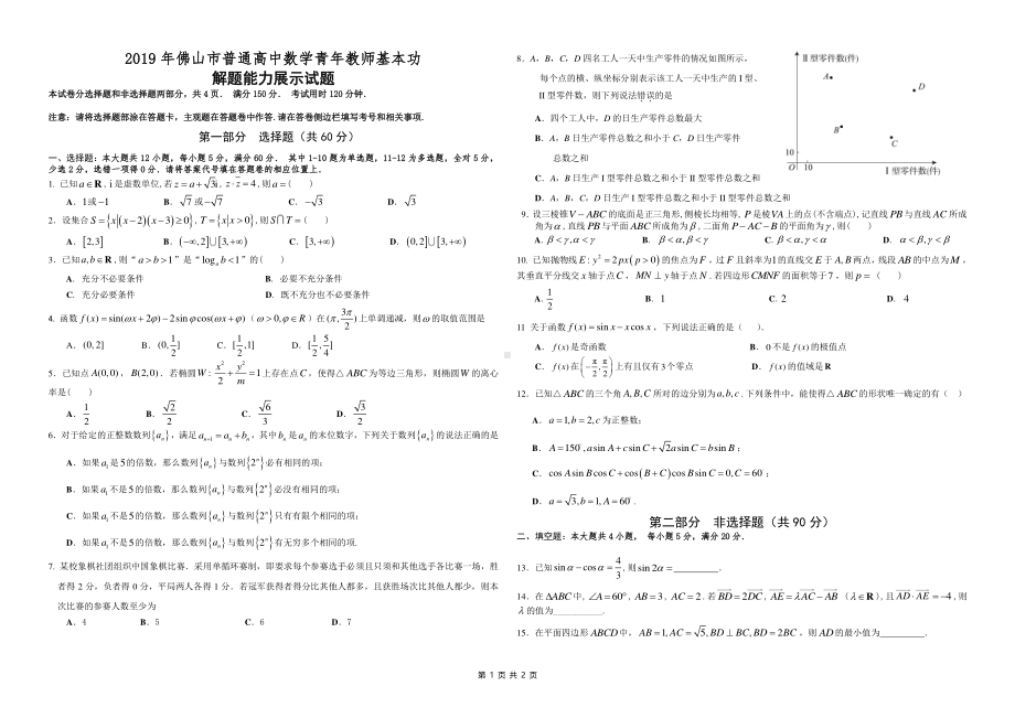 2019年广东佛山市高中数学青年教师基本功解题能力展示试题及答案.pdf_第1页