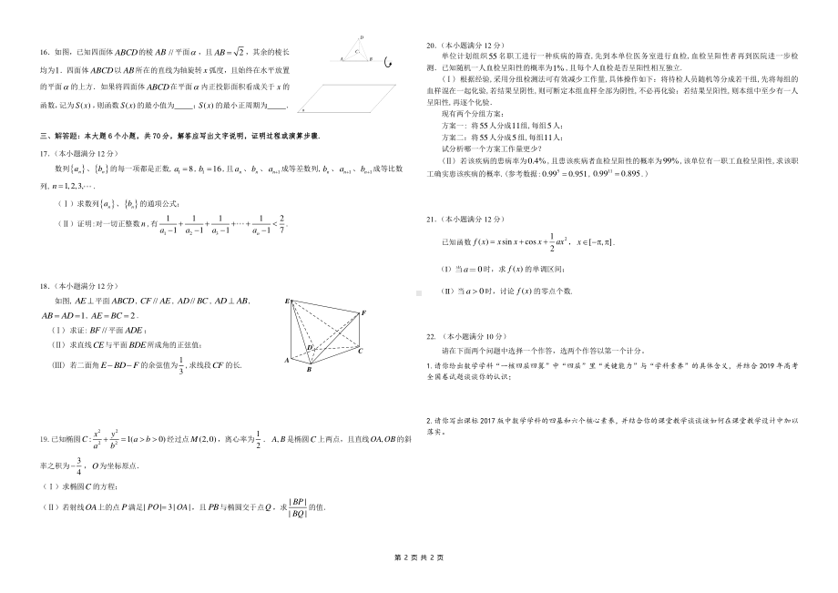 2019年广东佛山市高中数学青年教师基本功解题能力展示试题及答案.pdf_第2页