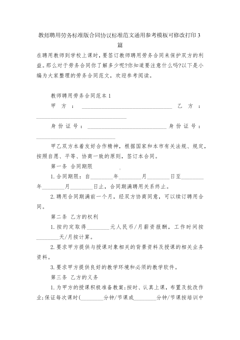 教师聘用劳务标准版合同协议标准范文通用参考模板可修改打印3篇.docx_第1页