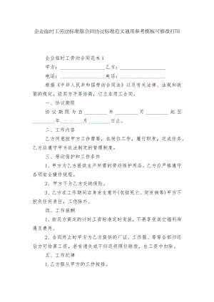 企业临时工劳动标准版合同协议标准范文通用参考模板可修改打印.docx