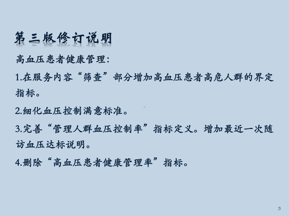 高血压糖尿病患者健康管理ppt课件.pptx_第3页