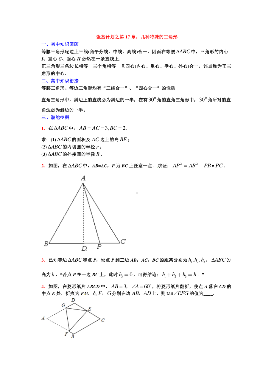 高中数学衔接课强基计划之第17章几种特殊的三角形（学生试卷）.pdf_第1页