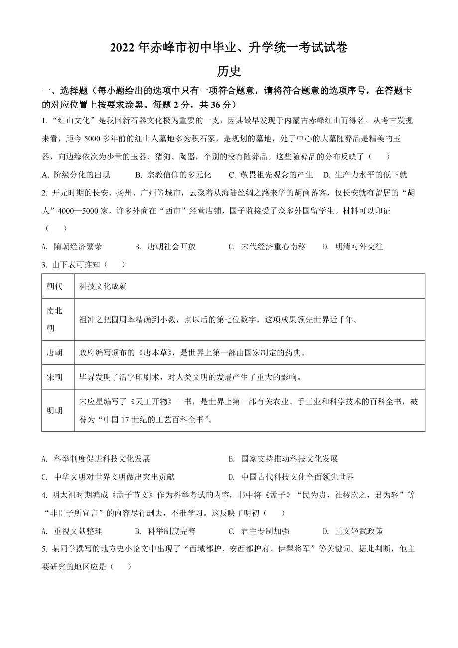 （中考试卷）2022年内蒙古赤峰市中考历史真题（Word版含答案）.docx_第1页