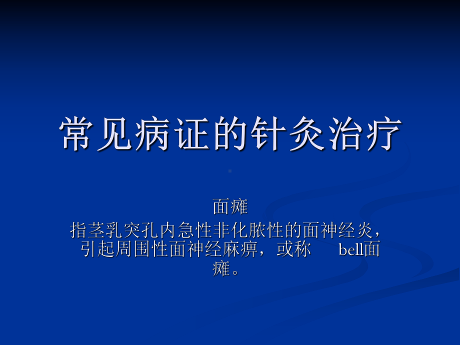 常见病-证的针灸治疗课件.ppt_第1页