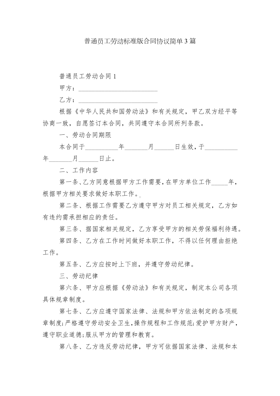 普通员工劳动标准版合同协议简单3篇.docx_第1页