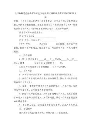 公司最新劳务标准版合同协议标准范文通用参考模板可修改打印3篇.docx