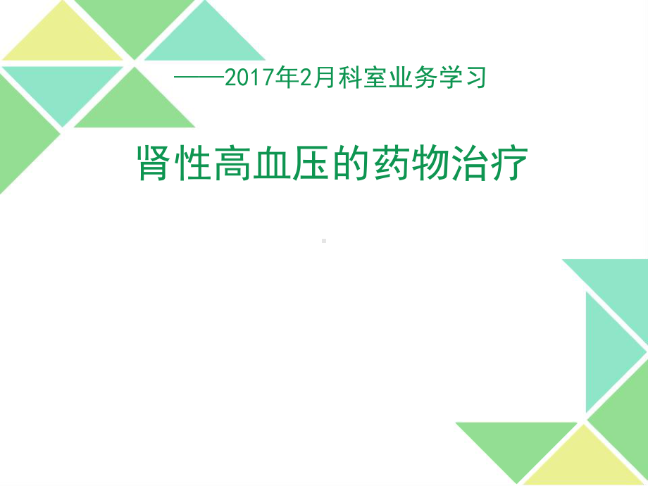 肾性高血压的药物治疗课件.ppt_第1页