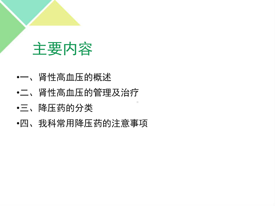 肾性高血压的药物治疗课件.ppt_第2页