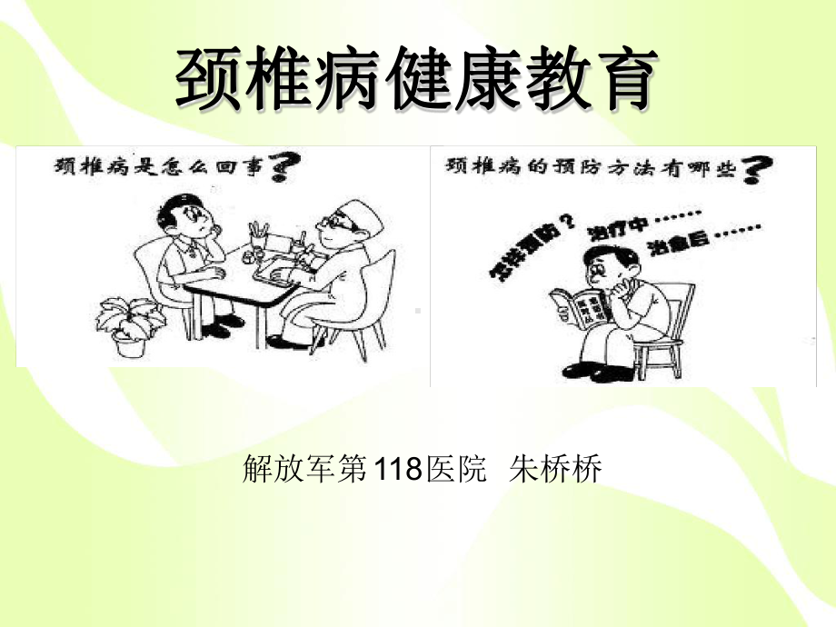 颈椎病健康教育朱桥桥课件.ppt_第1页