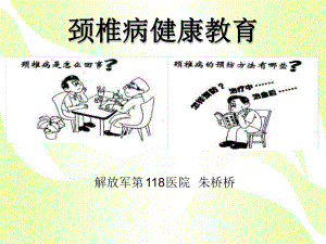 颈椎病健康教育朱桥桥课件.ppt