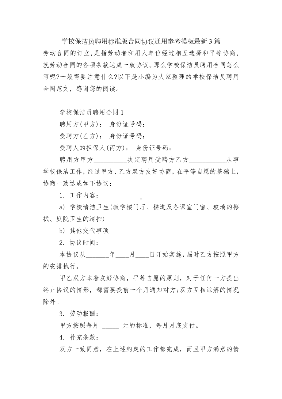 学校保洁员聘用标准版合同协议通用参考模板最新3篇.docx_第1页