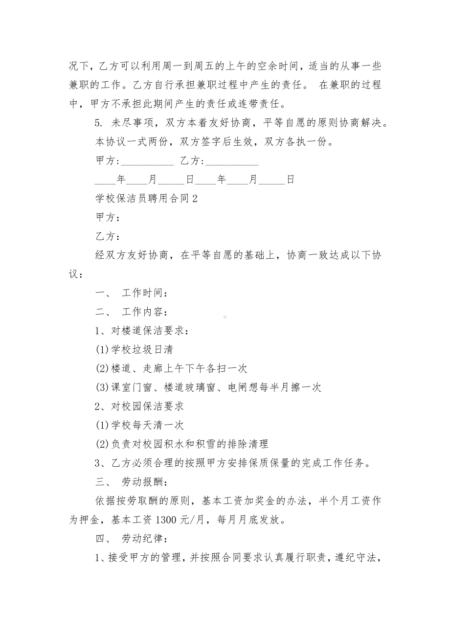 学校保洁员聘用标准版合同协议通用参考模板最新3篇.docx_第2页