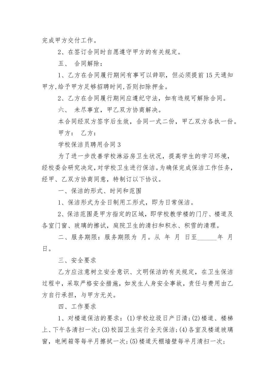 学校保洁员聘用标准版合同协议通用参考模板最新3篇.docx_第3页