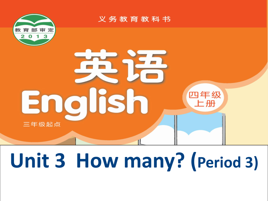 江苏译林版四年级英语上册4A第三单元第3课时课件（定稿）.ppt_第1页