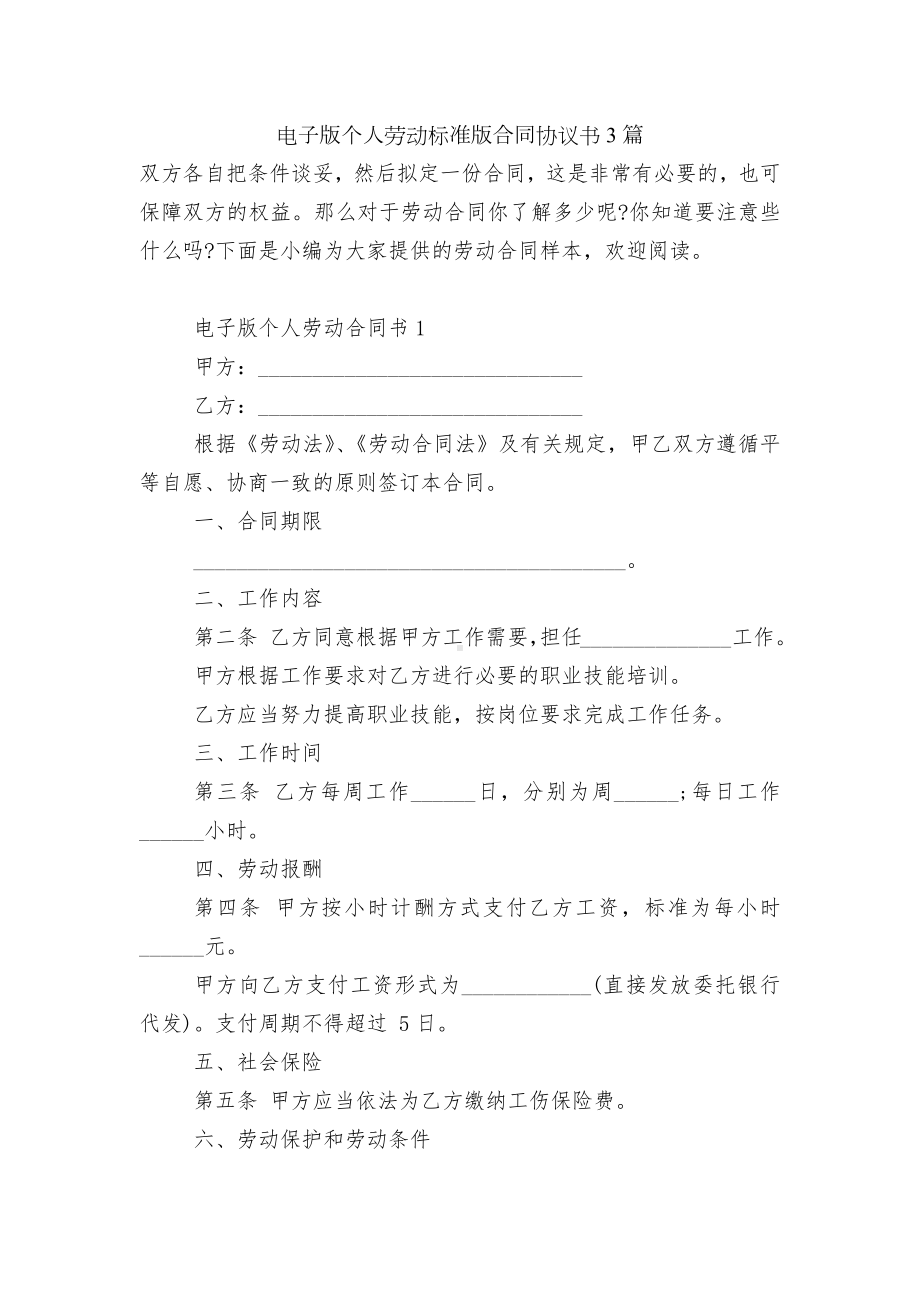 电子版个人劳动标准版合同协议书3篇.docx_第1页