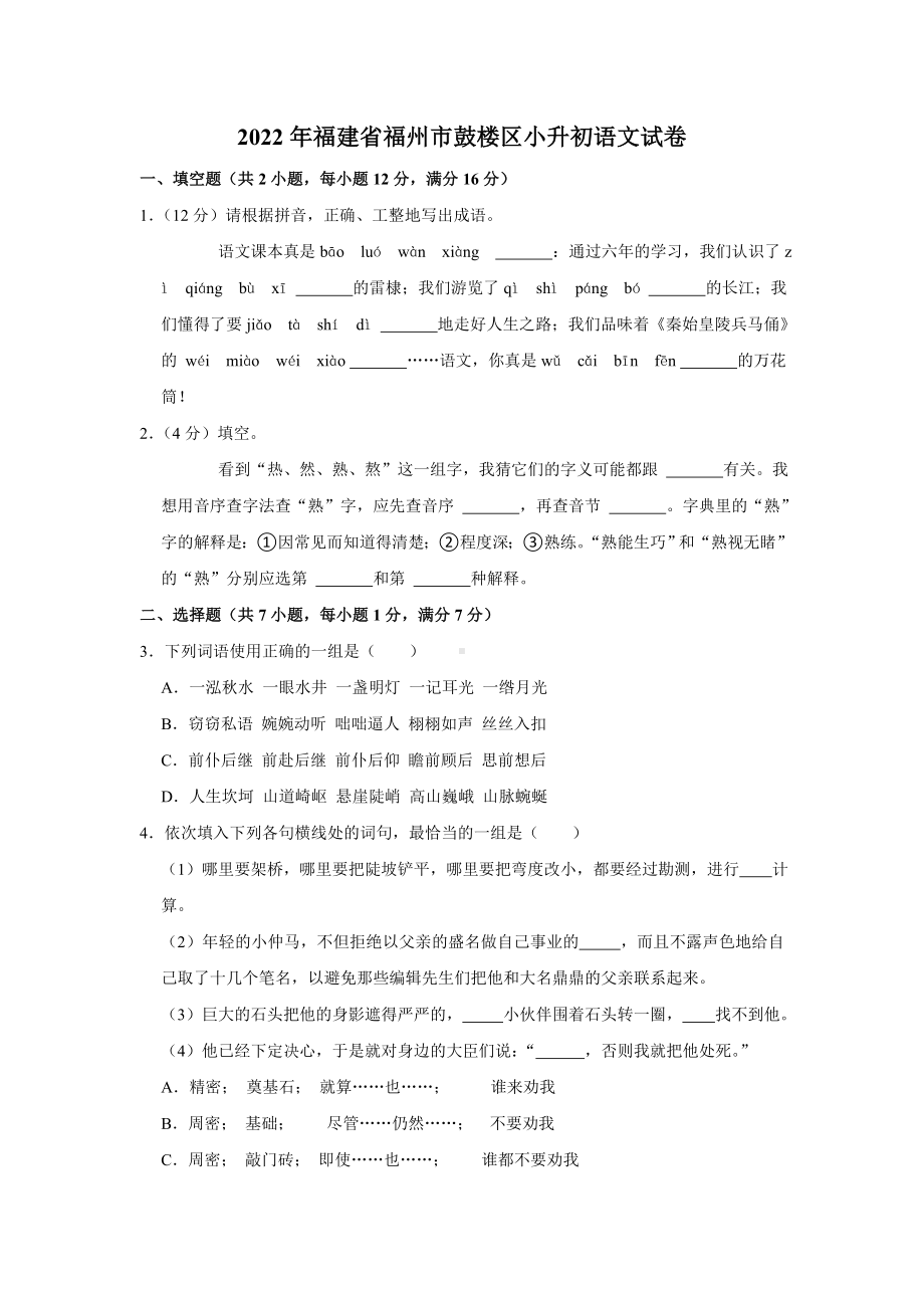 2022年福建省福州市鼓楼区小升初 语文 试卷（含答案）.doc_第1页