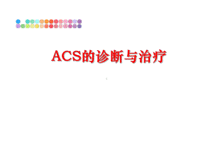 最新ACS的诊断与治疗课件.ppt