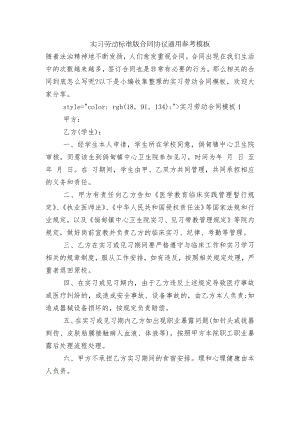 实习劳动标准版合同协议通用参考模板.docx