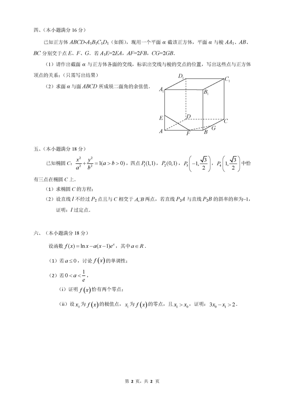 2020年珠海惠州高中青年数学教师联合教学技能大赛解题比赛试题及答案.pdf_第2页