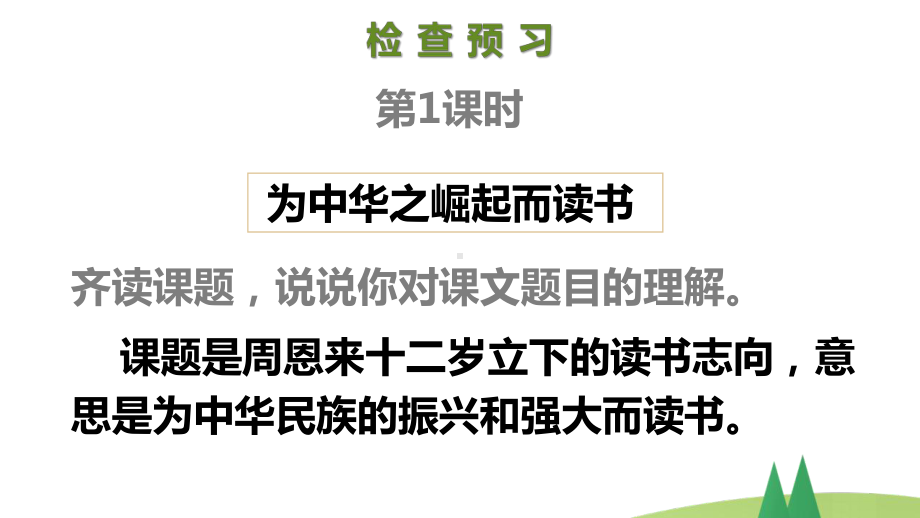 小学四年级上语文22《为中华之崛起而读书》优质课堂教学课件.pptx_第2页