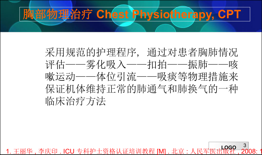 胸部物理治疗ppt课件1.ppt_第3页