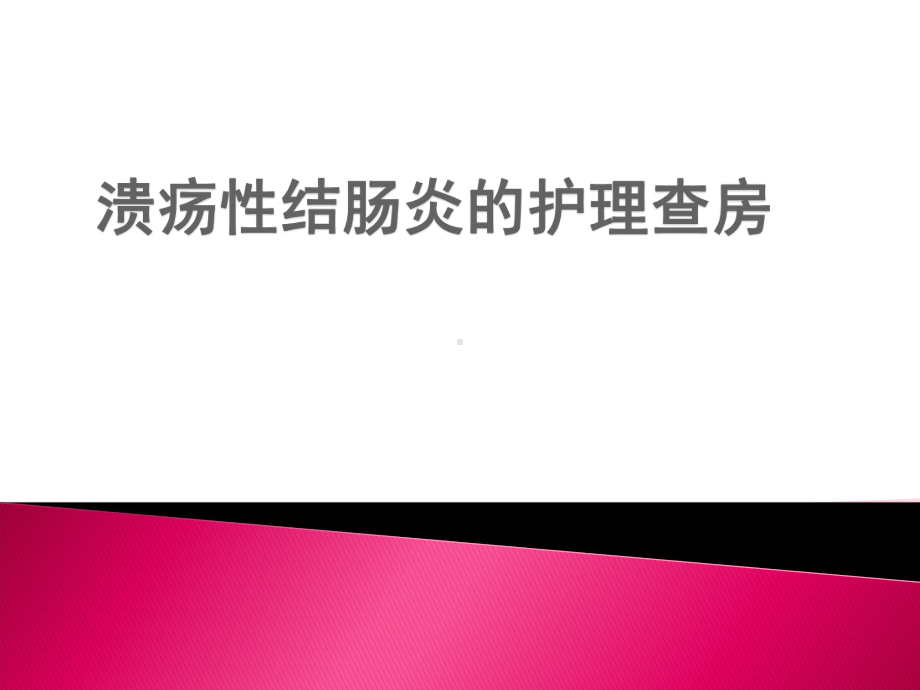 溃疡性结肠炎的护理查房课件.ppt_第1页