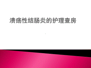 溃疡性结肠炎的护理查房课件.ppt