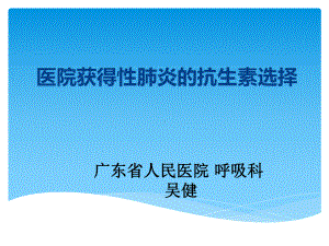 医院获得性肺炎抗生素选择课件.pptx