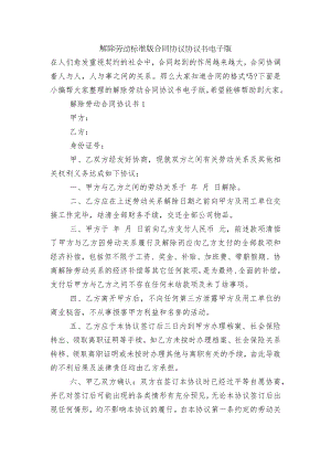 解除劳动标准版合同协议协议书电子版.docx