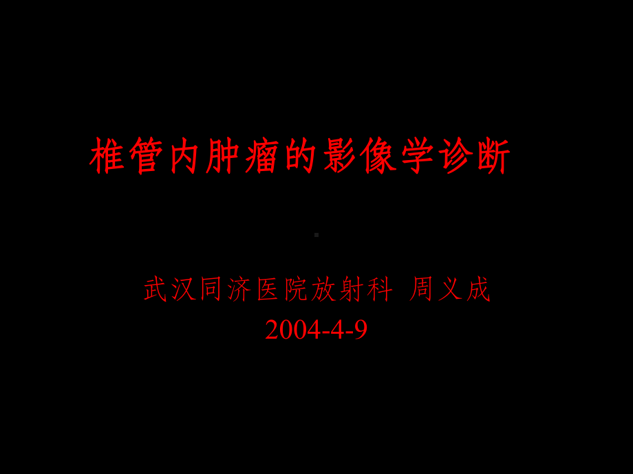 椎管内肿瘤的影像学诊断课件.ppt_第1页