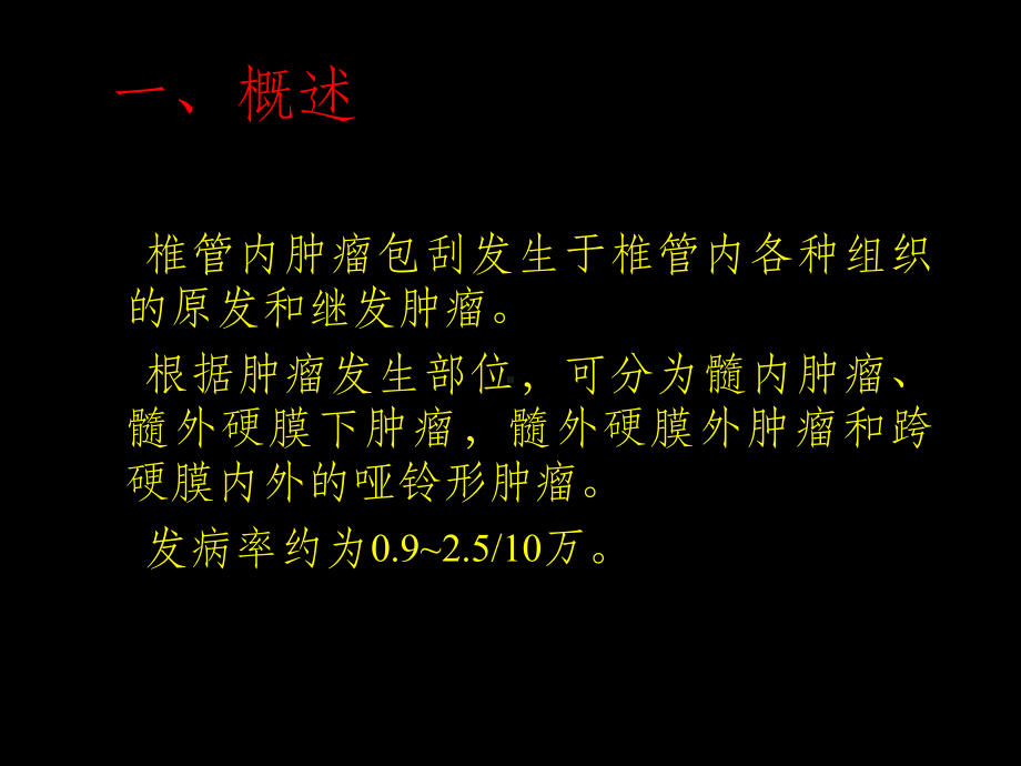 椎管内肿瘤的影像学诊断课件.ppt_第2页