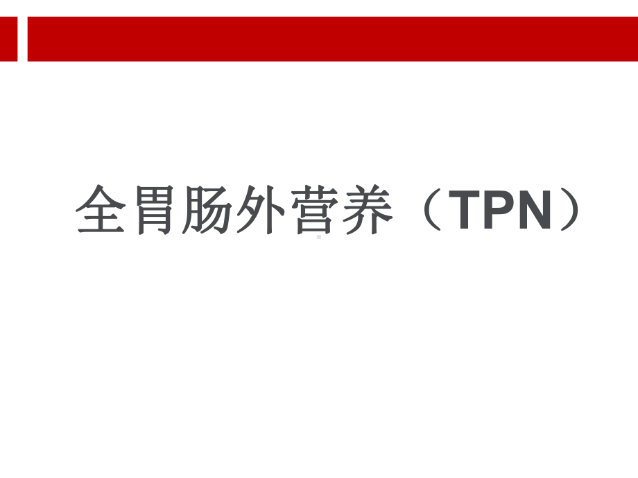 全胃肠外营养.ppt课件.ppt_第1页