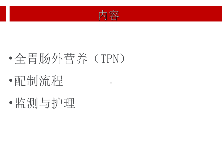 全胃肠外营养.ppt课件.ppt_第2页