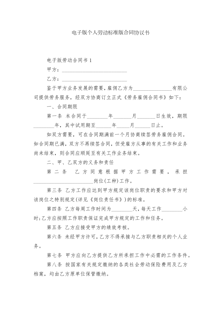 电子版个人劳动标准版合同协议书.docx_第1页