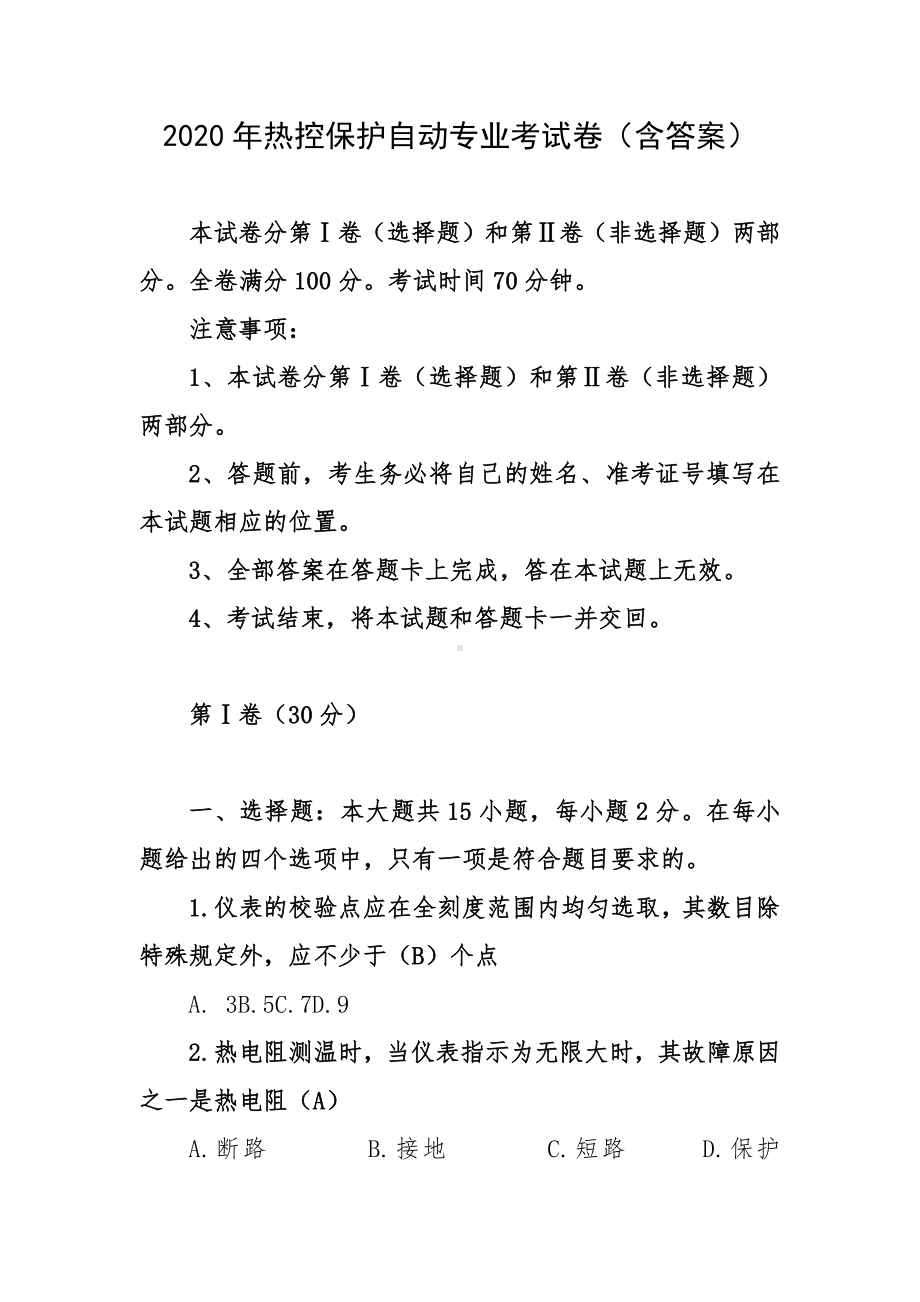 2020年热控保护自动专业考试卷（含答案）.docx_第1页