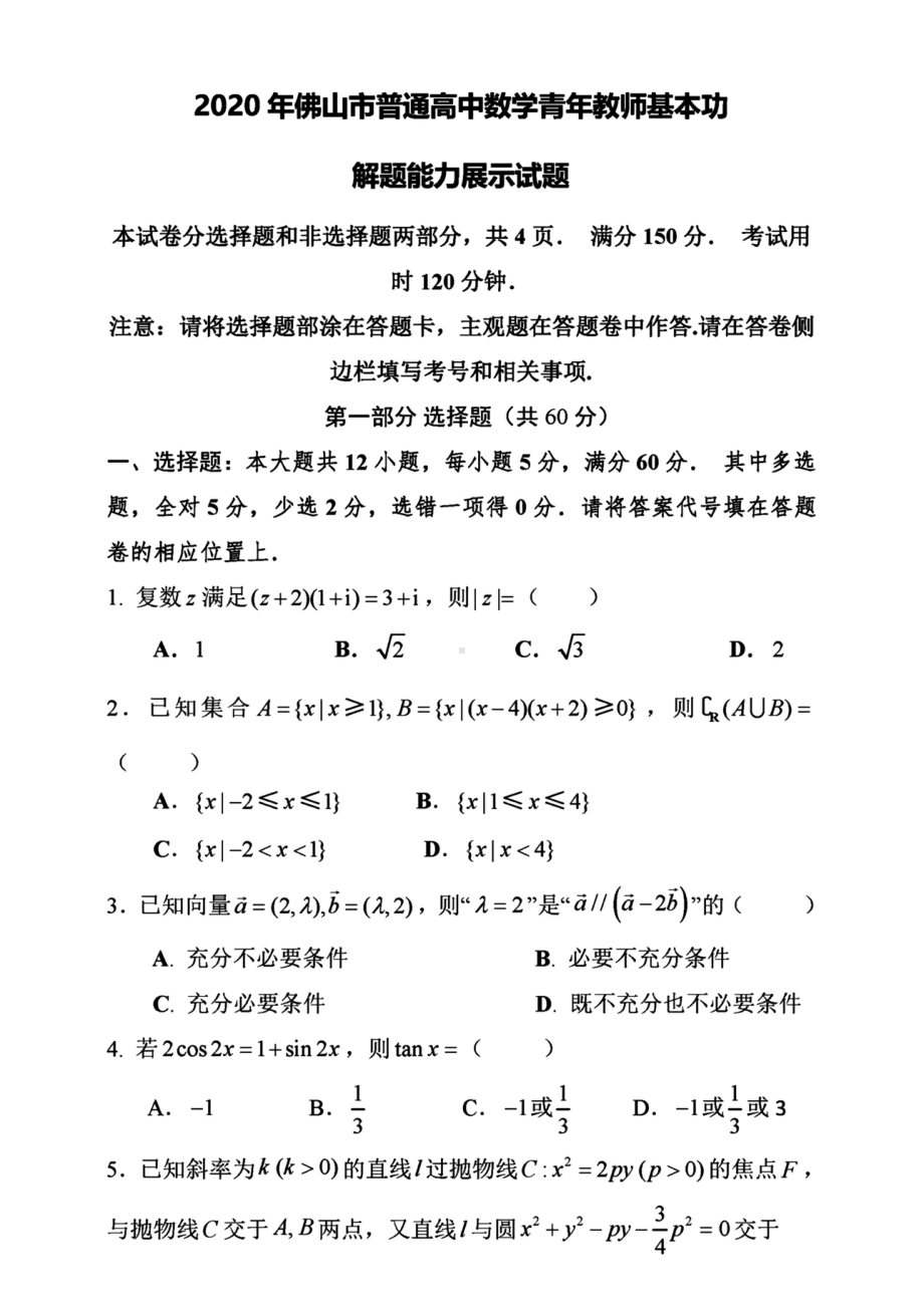 2020年广东佛山市高中数学青年教师基本功解题能力展示试题及答案.pdf_第1页