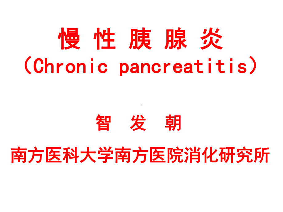 内科学-慢性胰腺炎幻灯课件.ppt_第1页