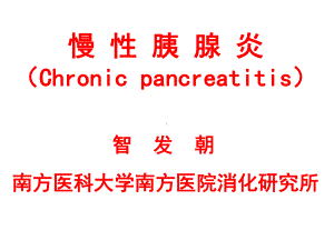 内科学-慢性胰腺炎幻灯课件.ppt