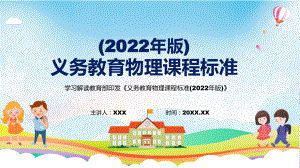 讲课资料2022年《物理》科新课标深入讲解《义务教育物理课程标准（2022年版）》修正稿PPT课件.pptx