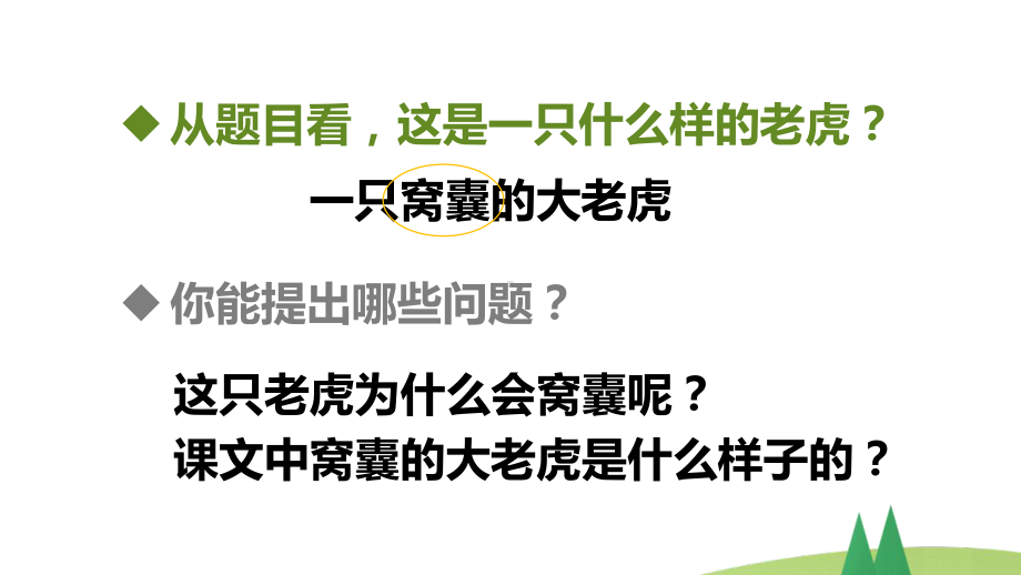 小学四年级上语文19《一只窝囊的大老虎》优质课堂教学课件.pptx_第3页