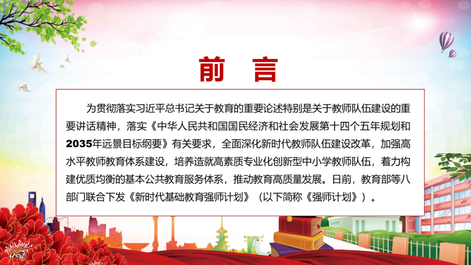 讲课资料《新时代基础教育强师计划》含内容全文解读2022年教育部等八部门联合发布新时代基础教育强师计划PPT课件.pptx_第2页