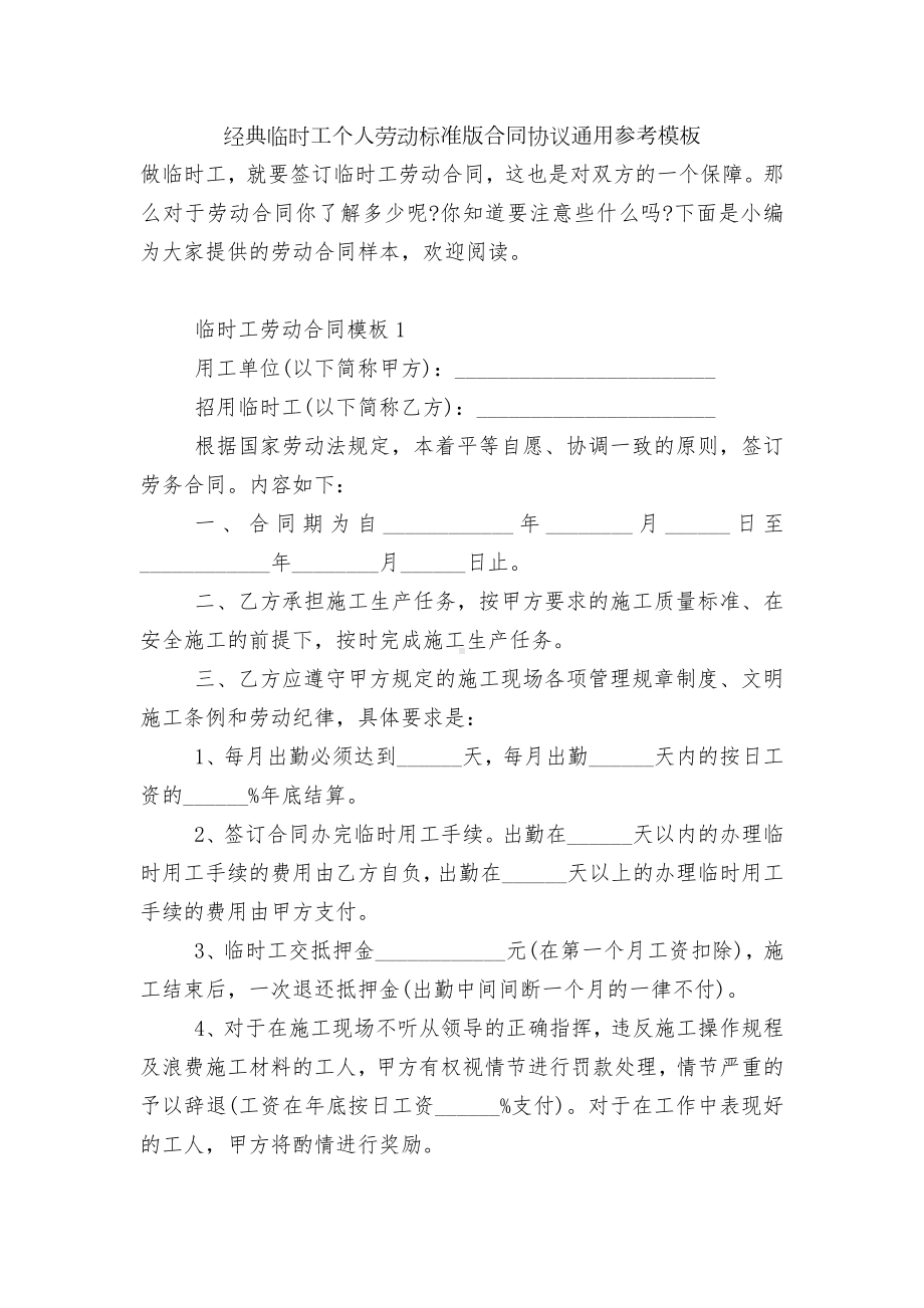 经典临时工个人劳动标准版合同协议通用参考模板.docx_第1页