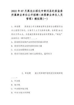 2022年07月黑龙江绥化市青冈县纪委监委所属事业单位公开招聘（参照事业单位人员管理）模拟题(带答案).docx