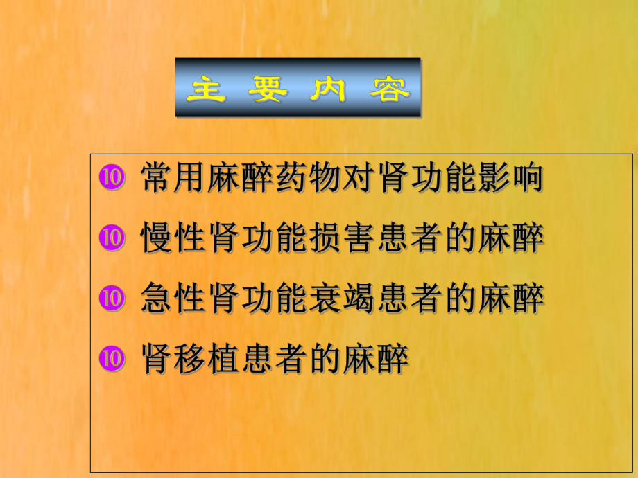 肾功能障碍患者的麻醉课件.ppt_第2页