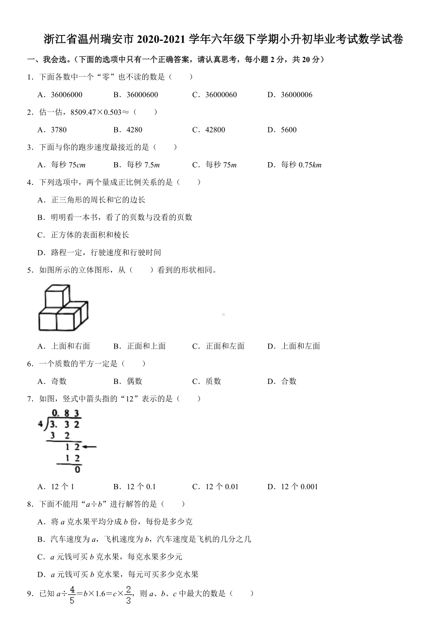 2022年浙江省温州瑞安市小升初 数学 试卷（含答案）.doc_第1页