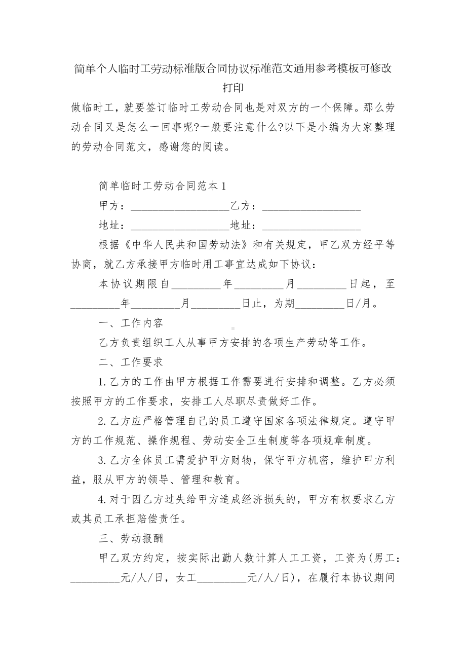 简单个人临时工劳动标准版合同协议标准范文通用参考模板可修改打印.docx_第1页