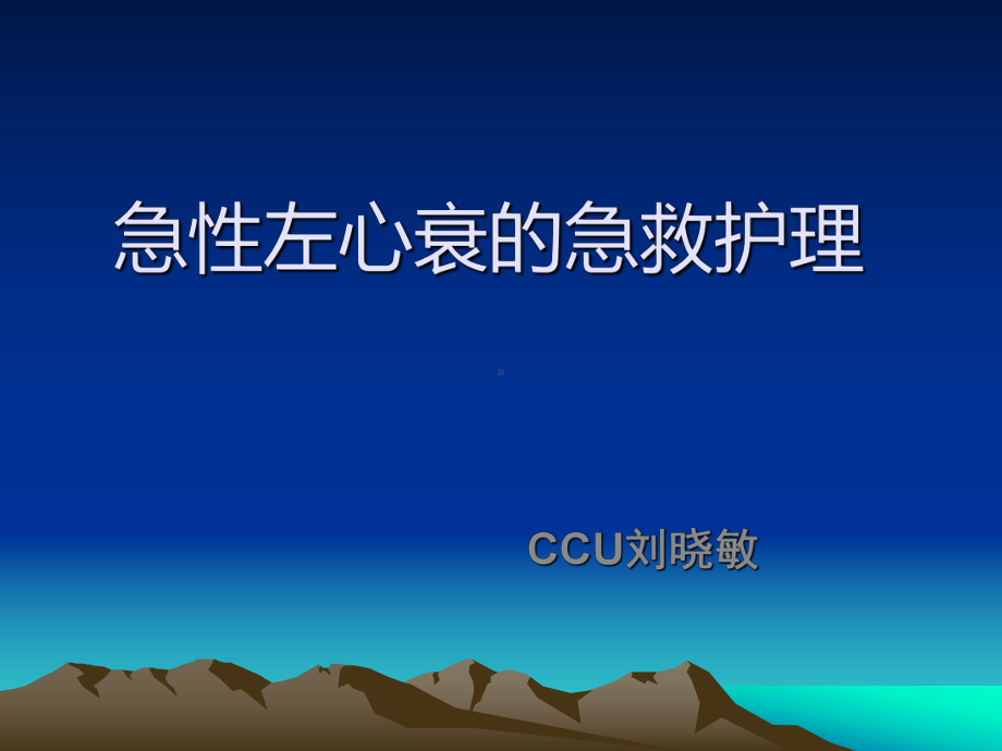 急性左心衰的急救护理1课件.ppt_第1页