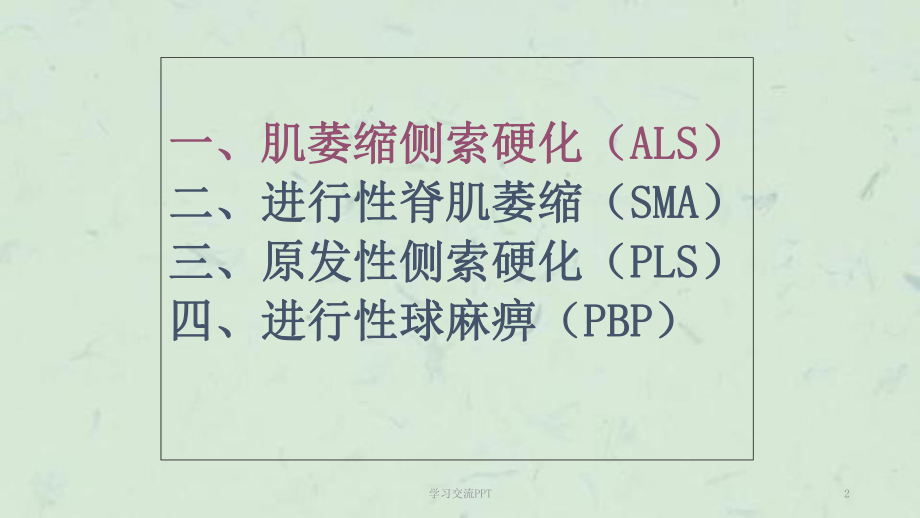 ALS的诊断与治疗ppt课件.ppt_第2页